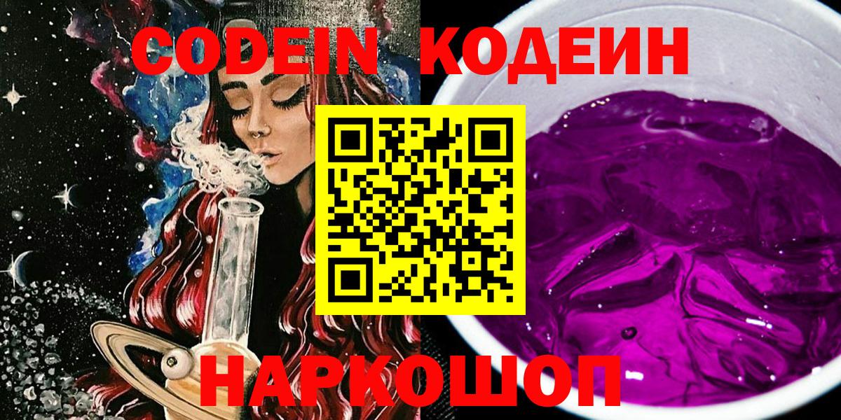 Кодеин Purple Drank  Кодеин Purple Drank  Вход с VPN  Похвистнево 